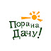 logo Пора на дачу!