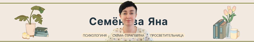 Семёнова Яна