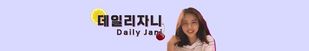 데일리 자니Daily Jani