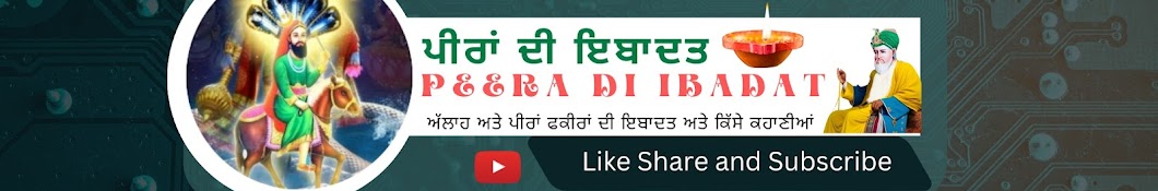 ਪੀਰਾਂ ਦੀ ਇਬਾਦਤ Peera di Ibadat پیراں دی عبادت