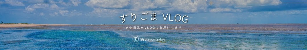 すりごまVlog