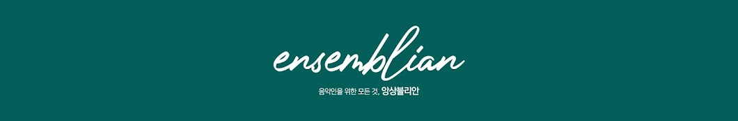 앙상블리안 ensemblian