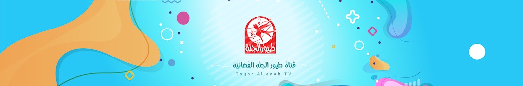 قناة طيور الجنة | toyoraljanahtv Banner