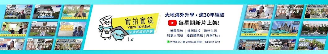 實拍實說 by 大地海外升學 - View to Real by Dadi Education