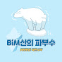 BIM산의파부수