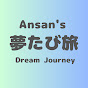 Ansan's 夢たび旅