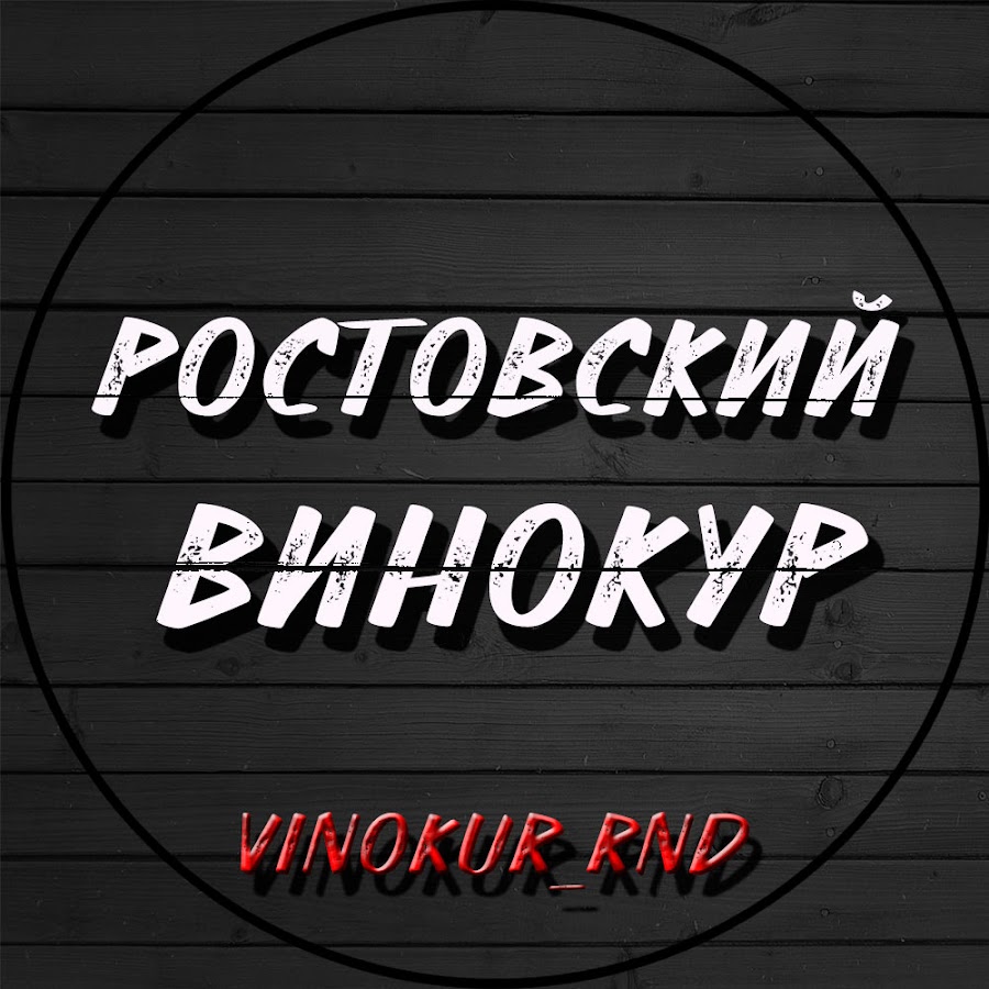 Ростовский Винокур