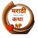 मराठी कथाNP