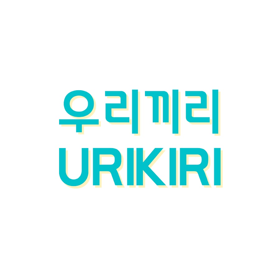 우리끼리 - YouTube 우리끼리