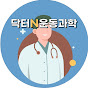 Dr.N 운동과학