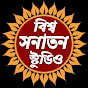 BISWA SANATAN STUDIO