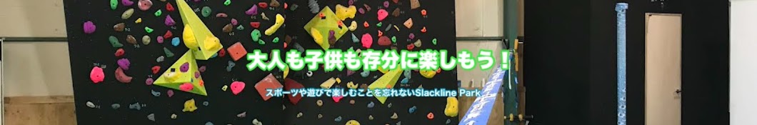 ガンバデslackline park gambader