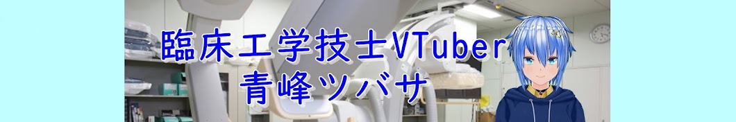 臨床工学技士Vtuber青峰ツバサ