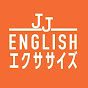 JJ ENGLISHチャンネル　〜 “純ジャパEnglish”でいいじゃない 〜   