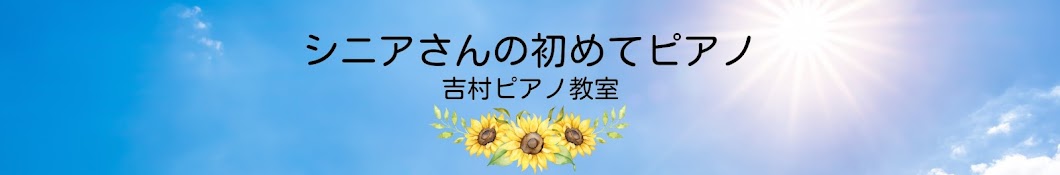 吉村ひろ子　シニアさんの初めてピアノ