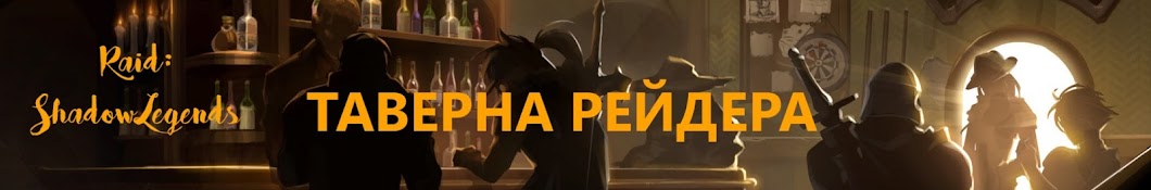 Таверна рейдера