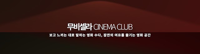 무비셀라 CINEMA CLUB