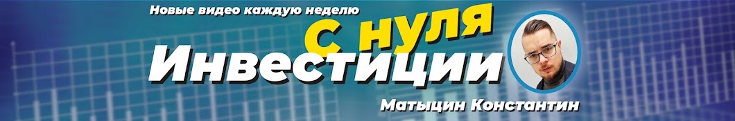 Константин Матыцин - Инвестиций с нуля