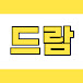 드람