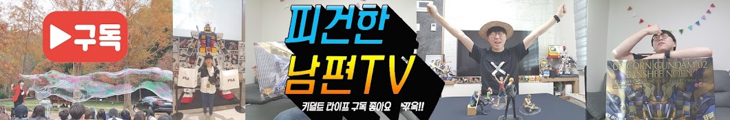 피건한남편TV