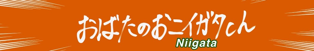 おばたのおニイガタch