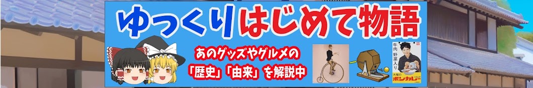 ゆっくり はじめて物語【ゆっくり歴史解説】