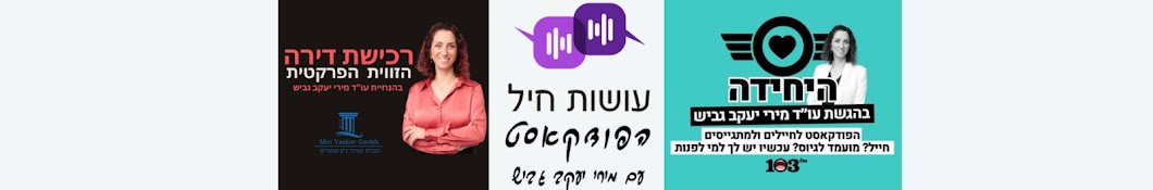 מירי יעקב גביש - חברת עורכי דין ומיזם עושות חיל