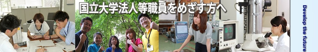 国立大学法人等職員採用.