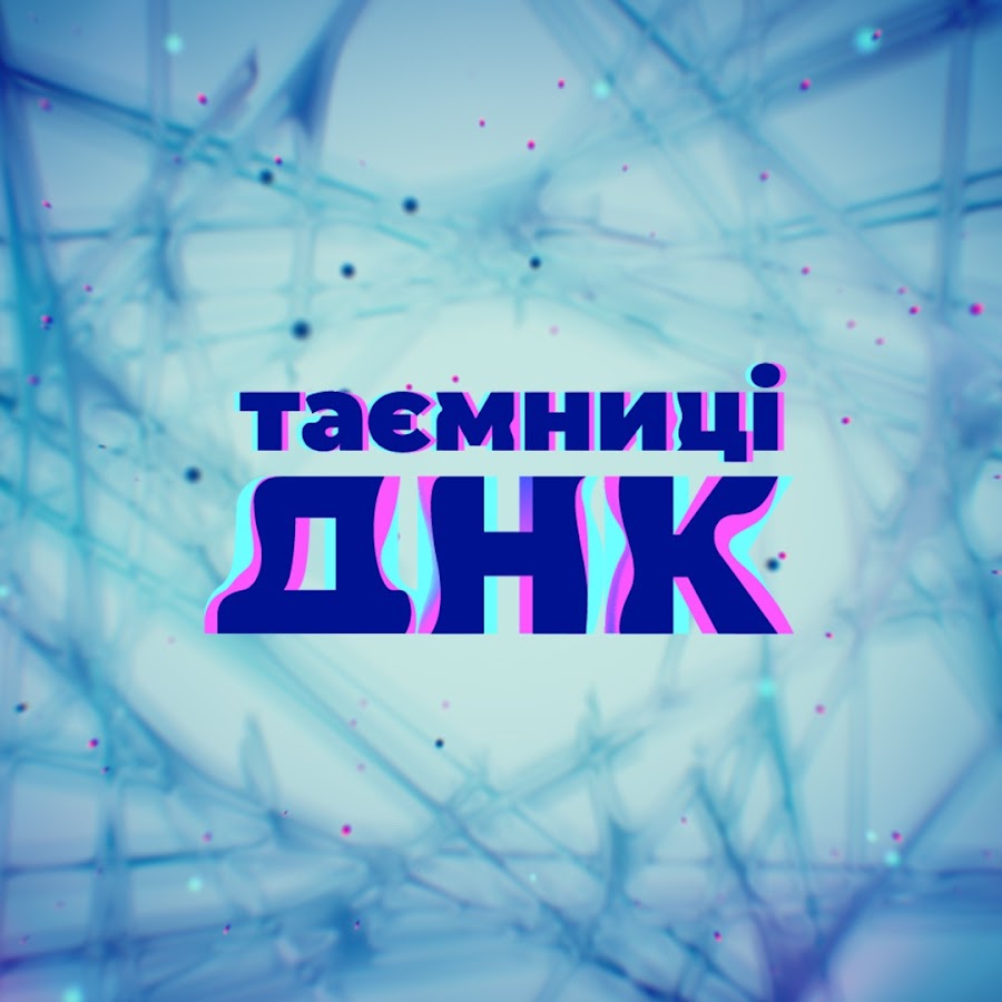 Таємниці ДНК @tayemnytsi-dnk