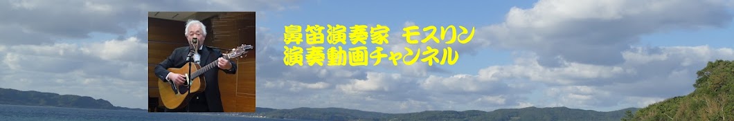 鼻笛演奏家モスリン