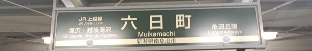 中日ファンの鉄道愛好家