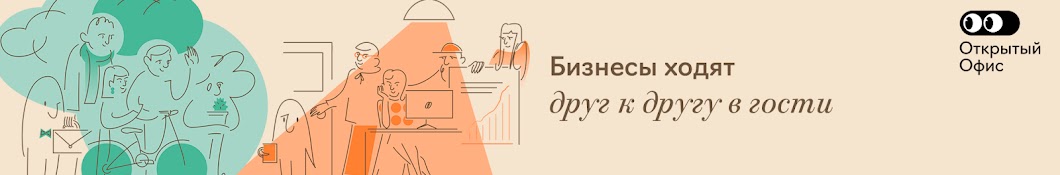 Открытый Офис: бизнесы ходят друг к другу в гости