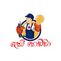 Gadjet Podda ගැජට් පොඩ්ඩා