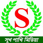 সুখ পাখি মিডিয়া