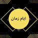 معاناة الشعب