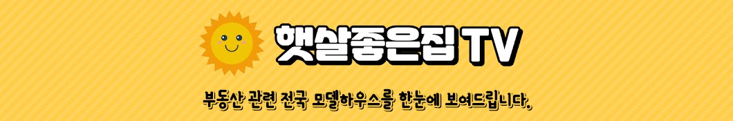 햇살좋은집TV