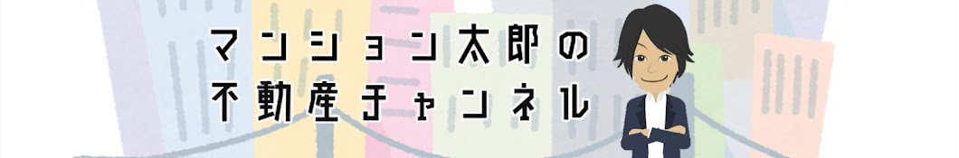 マンション太郎の不動産チャンネル - YouTube