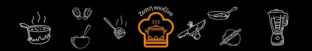 zesti Kouzina (Hot Kitchen)