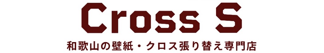 壁紙張り替え専門店クロスエス 