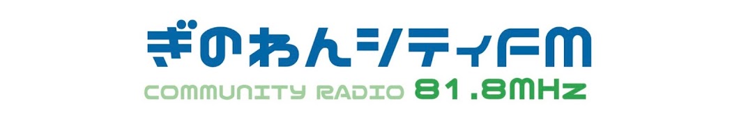 ぎのわんシティFM