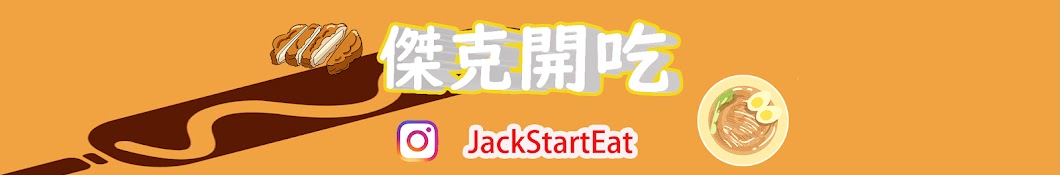 傑克開吃JackStartEat