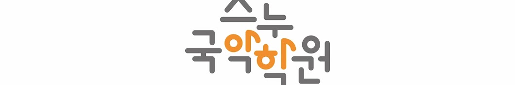 스누국악