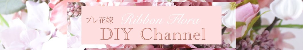 【おしゃべりブーケレッスン♡】Ribbon Flora channel