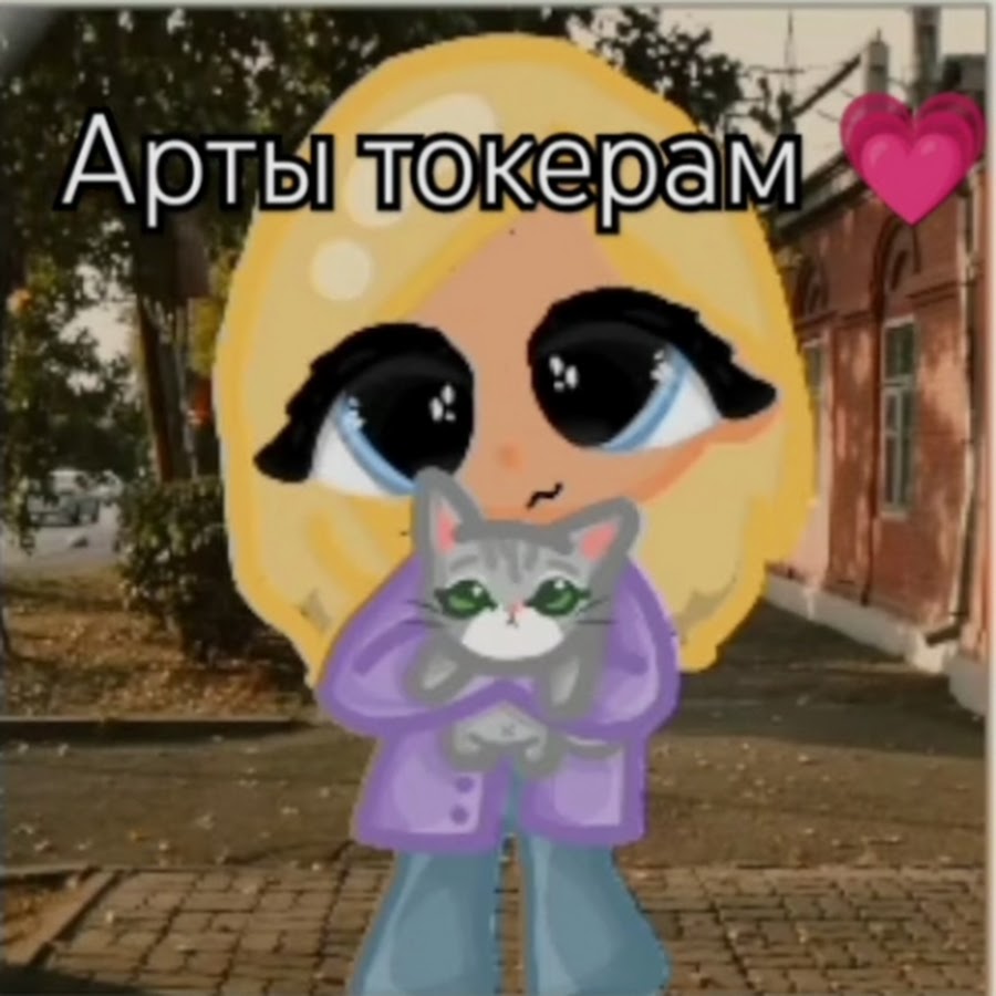 💓АМИЛЯ ДЖЕКИ И ТОКА💓 @амилятока