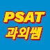 피셋PSAT과외쌤