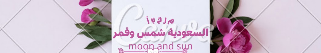 السعودية شمس وقمر  moon and sun Banner