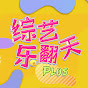 综艺乐翻天Plus