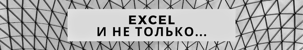 Excel и не только