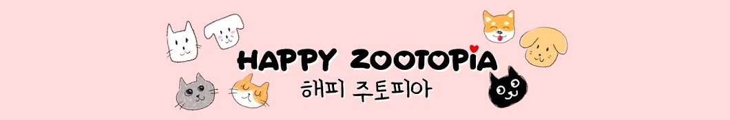 해피 주토피아 Happy Zootopia 