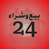 بيع وشراء 24